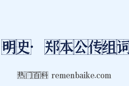 明史·郑本公传组词是什么意思的图片